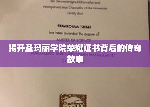 探寻圣玛丽学院荣耀证书背后的传奇故事