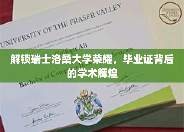 瑞士洛桑大学，揭秘荣耀毕业证背后的学术传奇