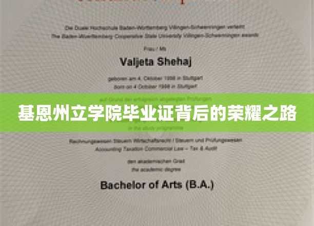 基恩州立学院毕业证背后的荣耀之路