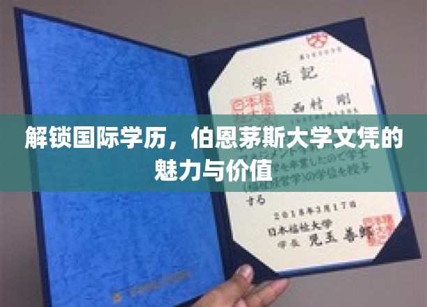 解锁国际学历，伯恩茅斯大学文凭的魅力与价值