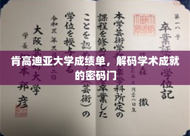 解锁肯高迪亚大学成绩单，揭秘学术精英背后的秘密钥匙