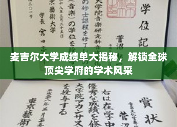 麦吉尔大学成绩单大揭秘，解锁全球顶尖学府的学术风采
