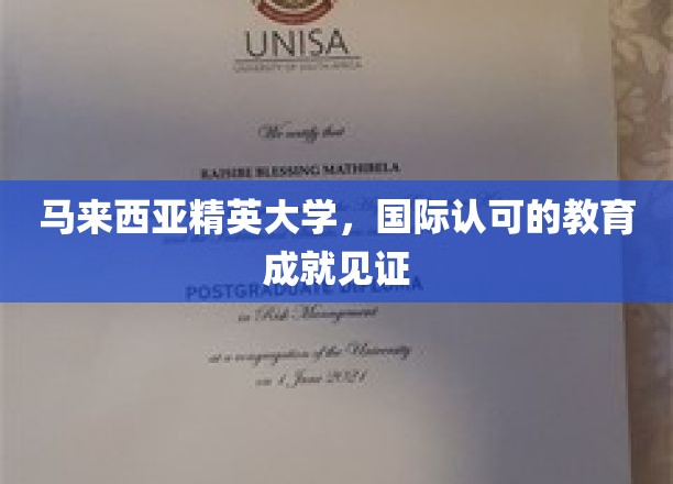 马来西亚精英大学，国际化教育品质的璀璨明珠
