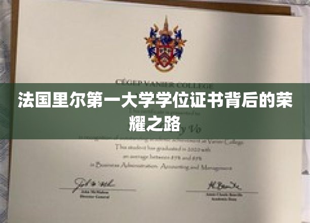法国里尔第一大学学位证书背后的荣耀之路
