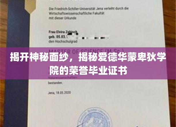 揭开神秘面纱，揭秘爱德华蒙卑狄学院的荣誉毕业证书