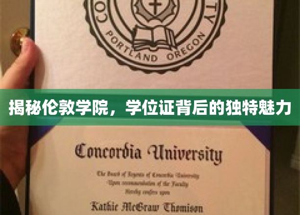 揭秘伦敦学院，学位证背后的独特魅力