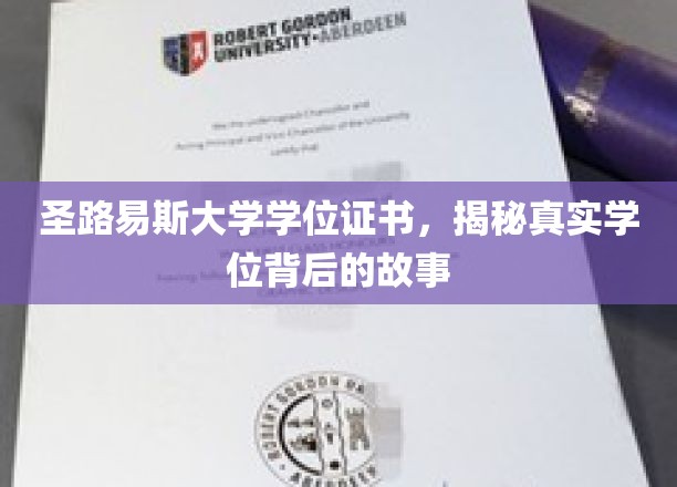揭开圣路易斯大学学位证书背后的传奇历程
