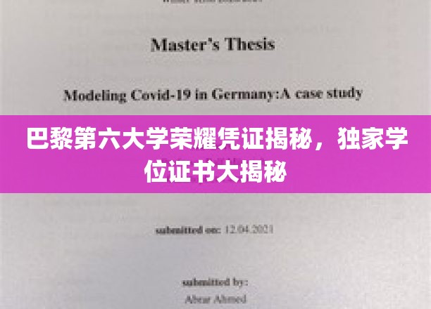 探寻巴黎第六大学独家荣耀，一窥学位证书背后的故事