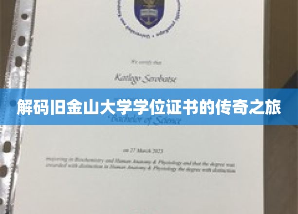 探寻旧金山大学学位证书背后的神秘故事