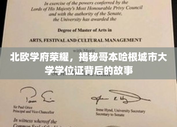 探寻哥本哈根城市大学学位证的北欧传奇之旅