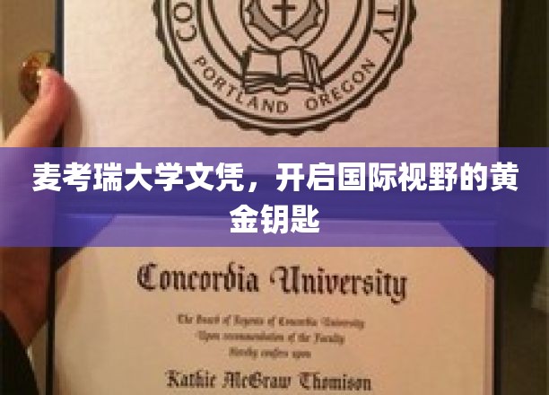 麦考瑞大学文凭，开启国际视野的黄金钥匙