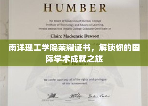 南洋荣耀证书，开启你的全球学术辉煌之旅