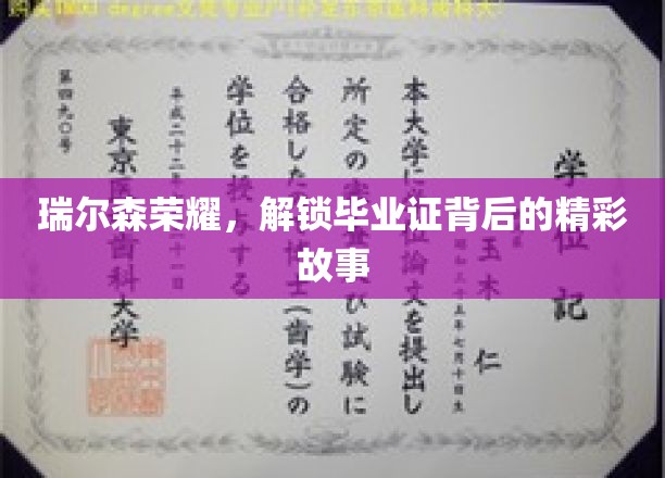 瑞尔森荣耀之光，毕业证书背后的传奇历程大揭秘