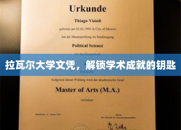 解锁未来之门，拉瓦尔大学文凭，成就非凡学术之旅