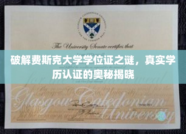 破解费斯克大学学位证之谜，真实学历认证的奥秘揭晓
