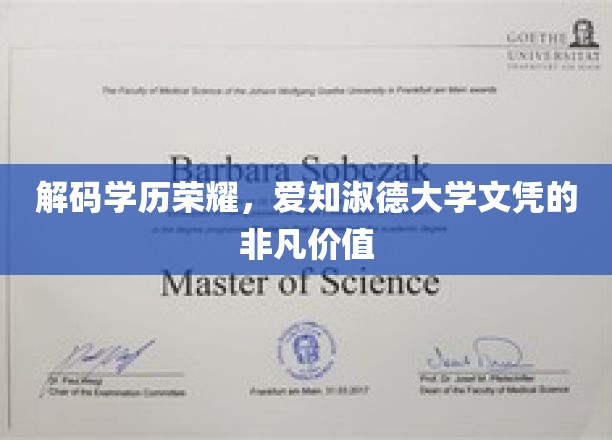 学历光环揭秘，爱知淑德大学文凭背后的非凡魅力