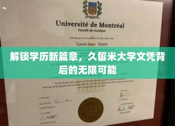 学历新纪元，久留米大学文凭引领未来无限可能