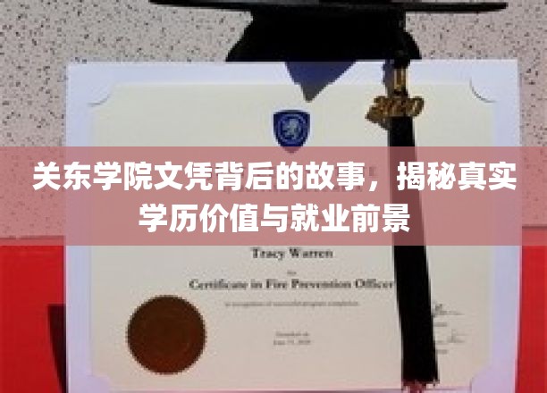 关东学院文凭探秘，揭秘学历内涵与职场未来