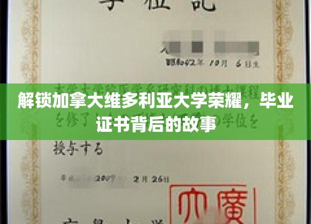 解锁加拿大维多利亚大学荣耀，毕业证书背后的故事