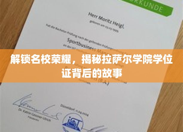 解锁名校荣耀，探寻拉萨尔学院学位证背后的故事