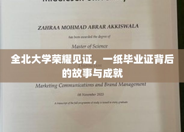 全北荣耀，毕业证书背后的传奇旅程与辉煌成就
