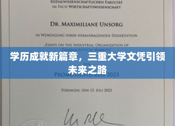 三重学历赋能，开启你的未来精英之路