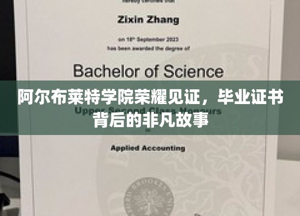 阿尔布莱特学院荣耀揭晓，毕业证书背后的传奇历程