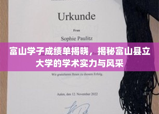 富山学子成绩单揭晓，一窥富山县立大学的学术实力与风采