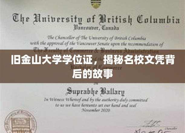 旧金山大学学位证书，探寻名校文凭背后的故事