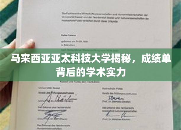 马来西亚亚太科技大学深度解析：成绩单揭示其学术实力