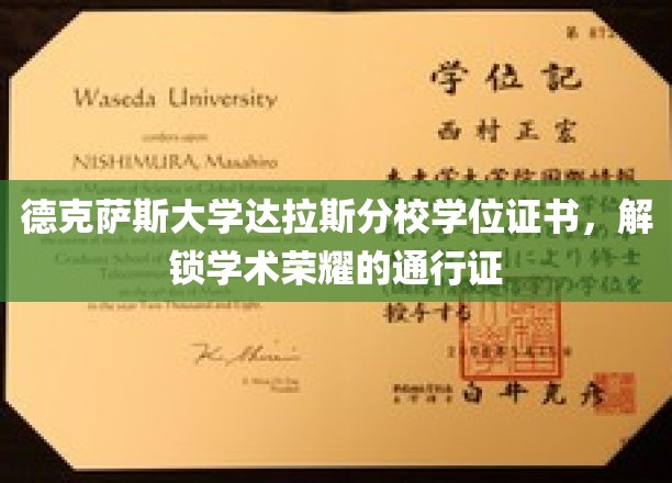 解锁荣耀之门，德克萨斯大学达拉斯分校学位证书，成就学术巅峰的钥匙