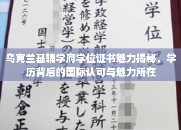 乌克兰基辅学府学位证书魅力揭秘，学历背后的国际认可与魅力所在