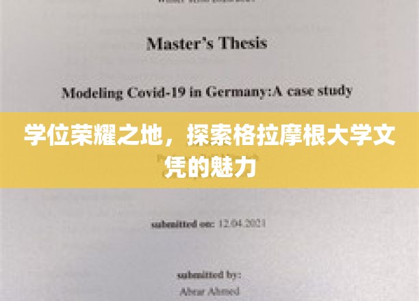 探寻格拉摩根大学，学位背后的荣耀与非凡魅力