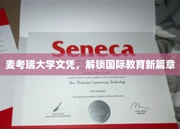 麦考瑞大学文凭，开启国际教育新篇章