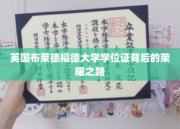 英国布莱德福德大学学位证背后的荣耀之路