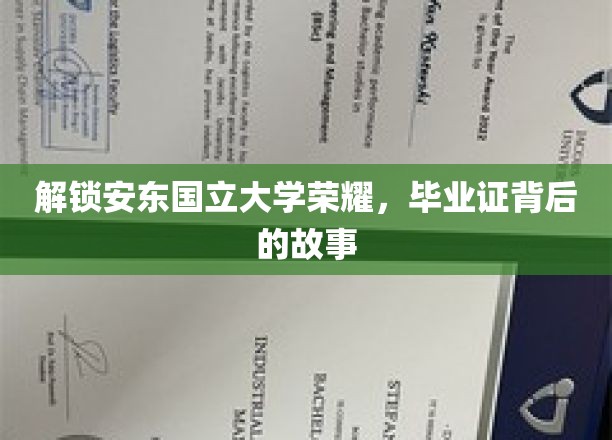 揭秘安东国立大学荣耀，探寻毕业证背后的故事