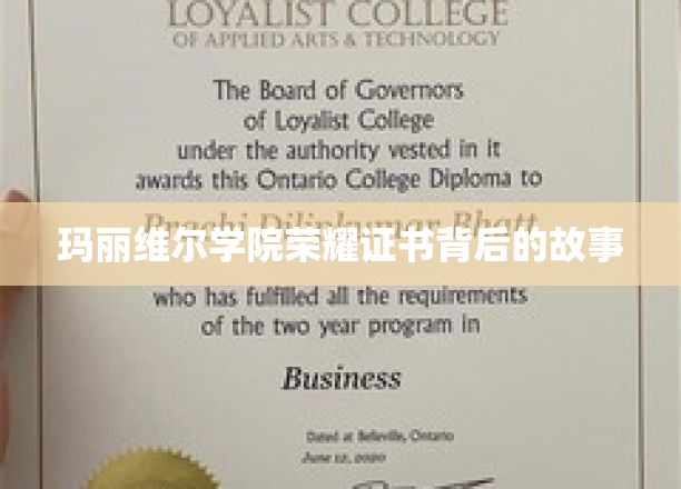 玛丽维尔学院荣耀证书背后的故事