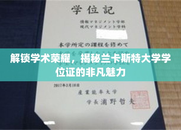 探索学术荣耀，一睹兰卡斯特大学学位证的独特魅力