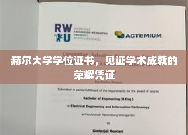 赫尔大学学位证书，见证学术成就的荣耀凭证