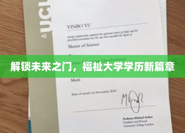 解锁未来之门，福祉大学学历新篇章