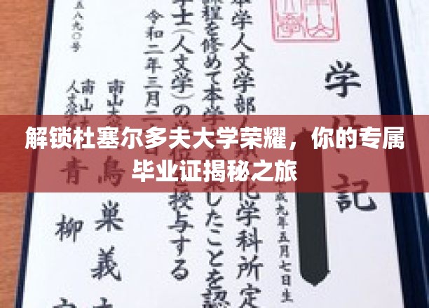探秘杜大荣耀，揭秘你的毕业证背后的故事