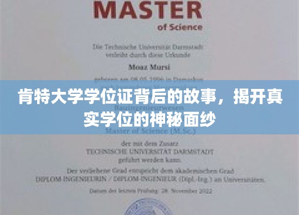 探寻肯特大学学位证背后的传奇，揭开学位认证的神秘面纱