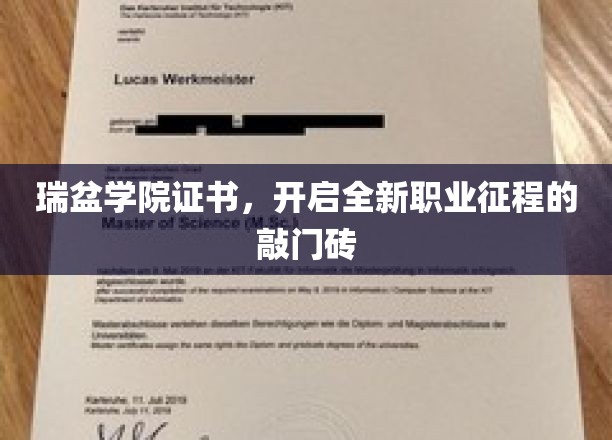 瑞盆学院证书，解锁职业新篇章的钥匙