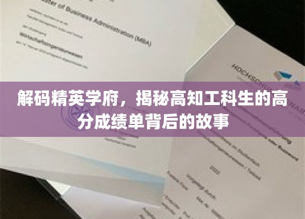 揭秘顶尖工科学霸的秘密，成绩单背后的成长轨迹