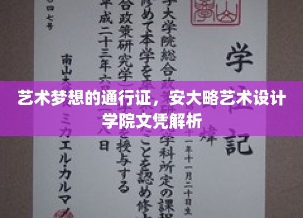 解锁艺术未来，揭秘安大略艺术设计学院文凭的含金量