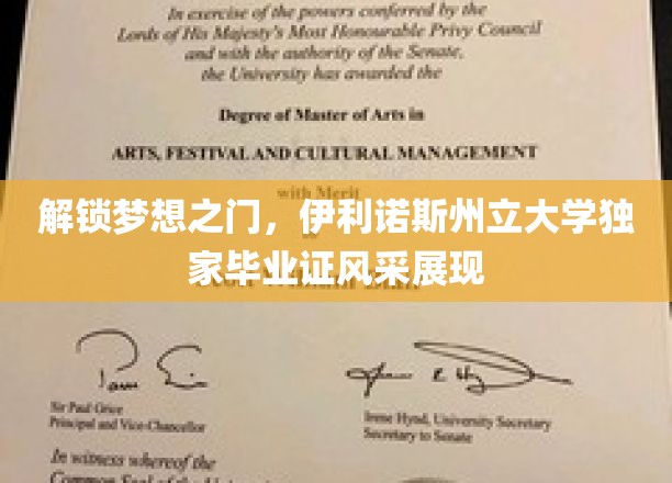 解锁梦想之门，伊利诺斯州立大学独家毕业证风采展现