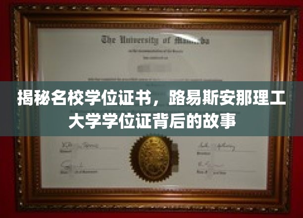 探寻路易斯安那理工大学学位证书背后的传奇与荣耀
