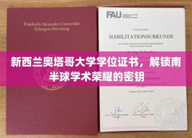 南半球学术巅峰，奥塔哥大学学位证书，解锁荣耀之门的钥匙
