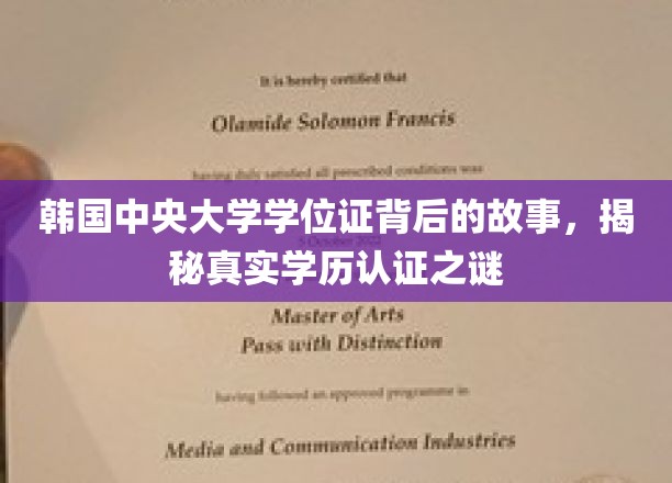 韩国中央大学学位证背后的故事，揭秘真实学历认证之谜