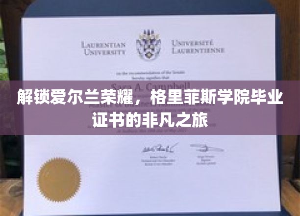 穿越爱尔兰学府之光，格里菲斯学院毕业证书背后的传奇征途